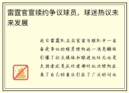 雷霆官宣续约争议球员,球迷热议未来发展